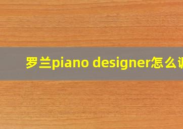 罗兰piano designer怎么调